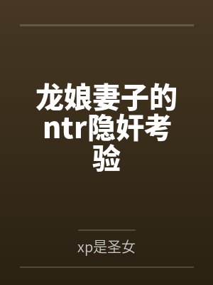 龙娘老婆设定 龙娘老婆设定