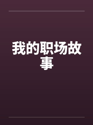 我的职场故事 我的职场故事