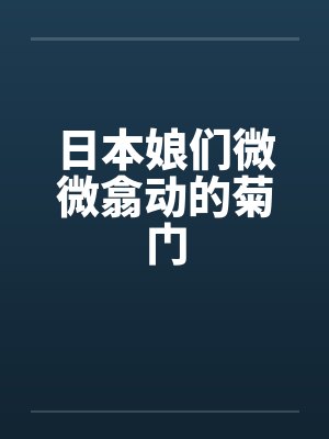 日本娘们微微翕动的菊门 日本娘们微微翕动的菊门