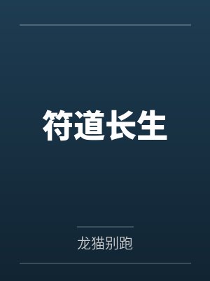 符道长生 符道长生