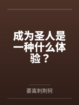 成为圣人是一种什么体验？by要离刺荆轲
