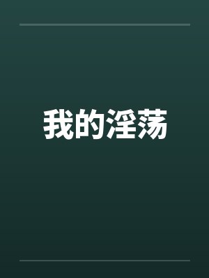 我的淫荡 我的淫荡