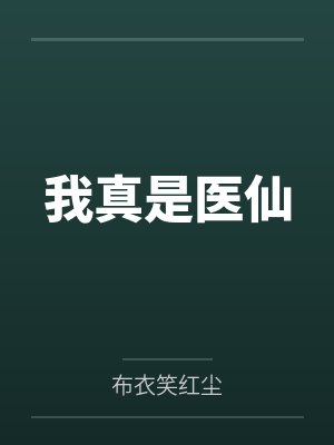 我真是医仙笔趣阁无弹窗
