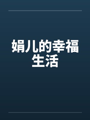 娟儿的幸福生活 娟儿的幸福生活