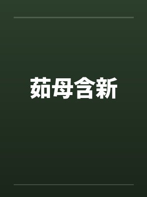 茹母含新 茹母含新