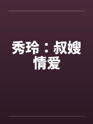 秀玲：叔嫂情爱