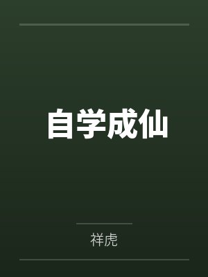 自学成仙by祥虎笔趣阁无弹窗