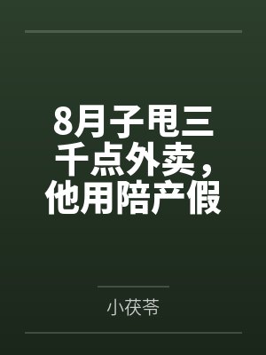 8月子甩三千点外卖,他用陪产假带公婆旅游 8月子甩三千点外卖,他用陪产假带公婆旅游