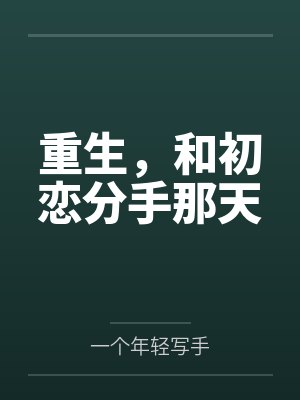 重生,和初恋分手那天 重生,和初恋分手那天