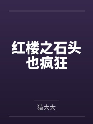 红楼之石头也疯狂