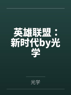 英雄联盟：新时代by光学