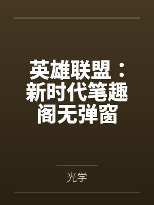 英雄联盟：新时代笔趣阁无弹窗
