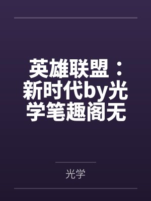 英雄联盟：新时代by光学笔趣阁无弹窗