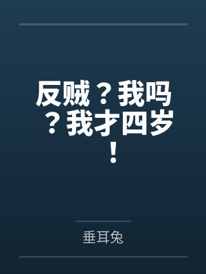 反贼?我吗?我才四岁! 反贼?我吗?我才四岁!