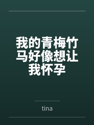 林越苏萌我的青梅竹马好像想让我怀孕 林越苏萌我的青梅竹马好像想让我怀孕