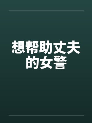 想帮助丈夫的女警