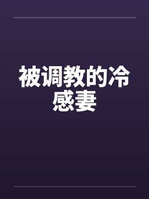 被调教的冷感妻