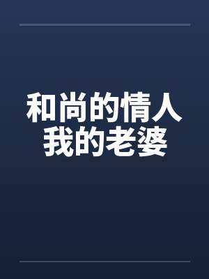 和尚的情人我的老婆 和尚的情人我的老婆