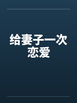给妻子一次恋爱 给妻子一次恋爱