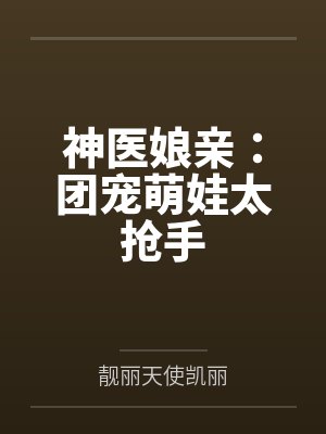 神医娘亲：团宠萌娃太抢手