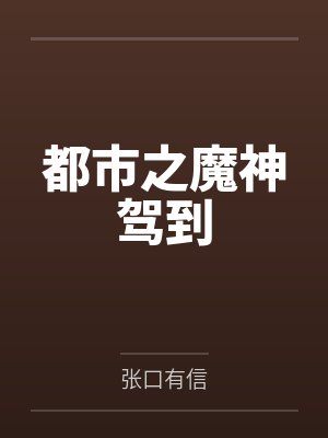 都市之魔神驾到by张口有信 都市之魔神驾到by张口有信