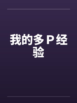 我的多P经验 我的多P经验