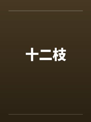 十二枝 十二枝