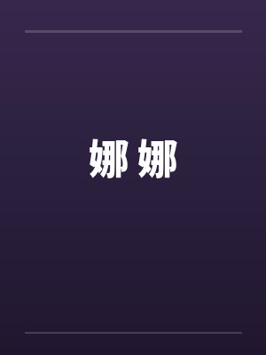 娜 娜 娜 娜