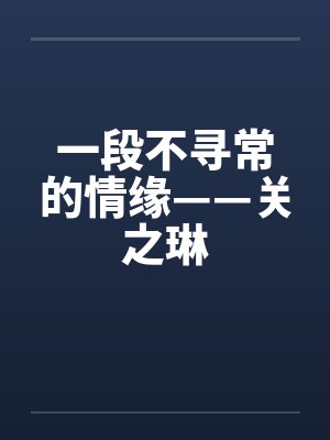 一段不寻常的情缘——关之琳