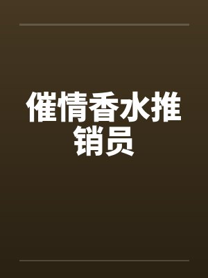 催情香水推销员 催情香水推销员