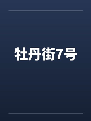 牡丹街7号 牡丹街7号
