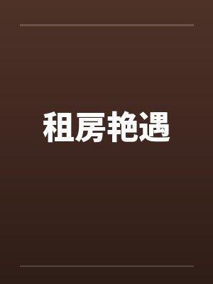 租房艳遇