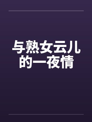 与熟女云儿的一夜情
