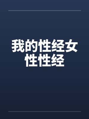 我的性经女性性经 我的性经女性性经