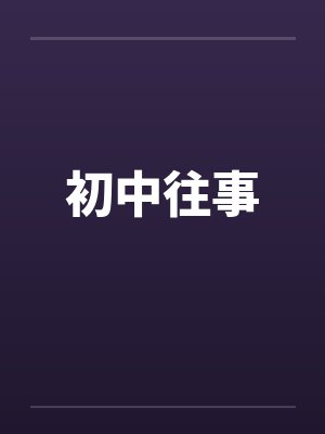 初中往事 初中往事