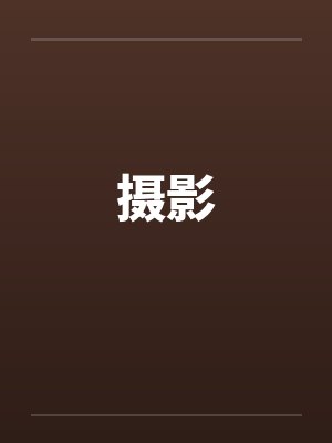 摄影 摄影
