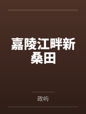嘉陵江畔新桑田
