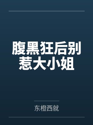 腹黑狂后别惹大小姐by安以沫 腹黑狂后别惹大小姐by安以沫