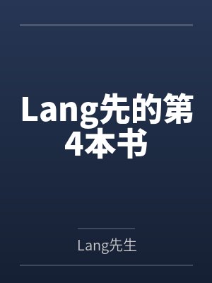 Lang先的第4本书 Lang先的第4本书
