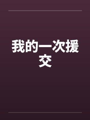 我的一次援交