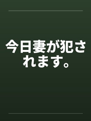 今日妻が犯されます。 今日妻が犯されます。