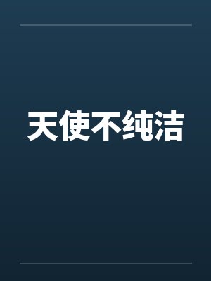 天使不纯洁 天使不纯洁