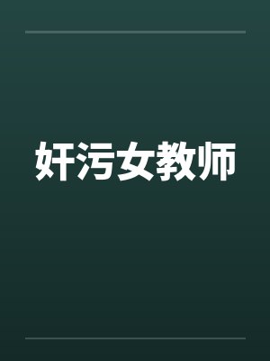 奸污女教师