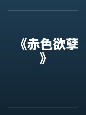 《赤色欲孽》 《赤色欲孽》