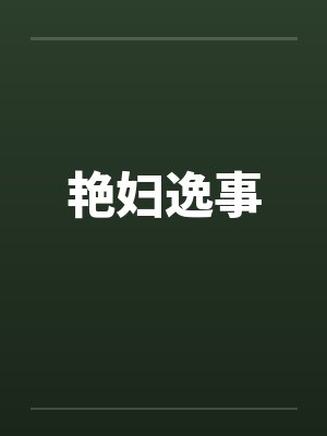 艳妇逸事 艳妇逸事