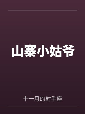 山寨小姑爷