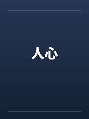 人心