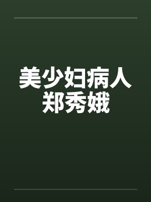 美少妇病人郑秀娥