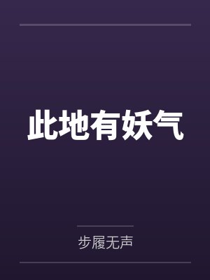 此地有妖气