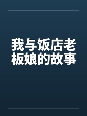 我与饭店老板娘的故事